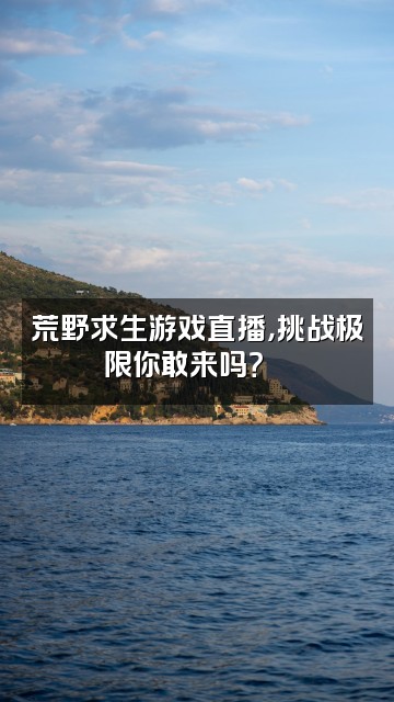 抖音追梦荒野视频封面:荒野求生游戏直播,挑战极限你敢来吗?🎮